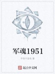 军魂1951封面