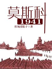 莫斯科1941封面