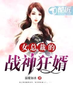 女总裁的战神狂婿封面