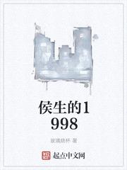 侯生的1998封面