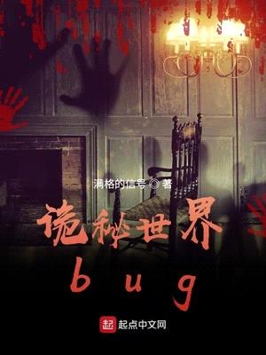 诡秘世界bug封面