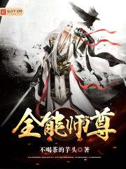 全能师尊封面