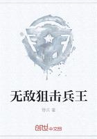 无敌狙击兵王封面