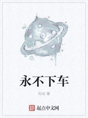 永不下车封面