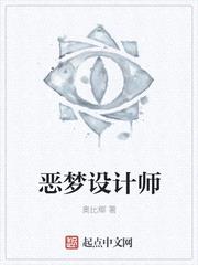 恶梦设计师封面