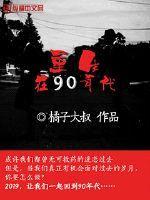 重生在90年代封面